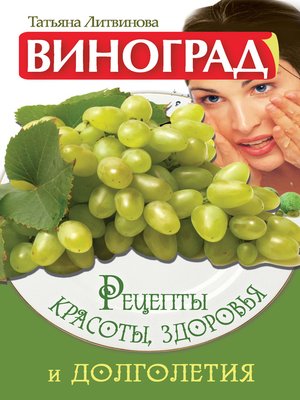 cover image of Виноград. Рецепты красоты, здоровья и долголетия